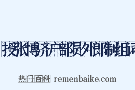 授张博济户部员外郎制组词是什么意思的图片